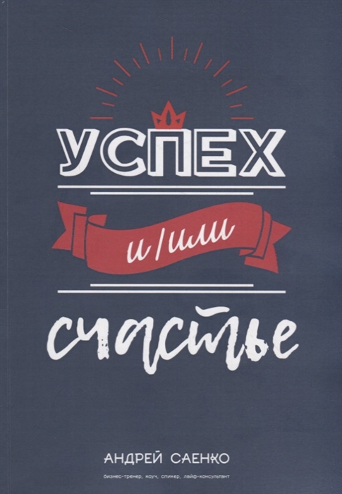 

Успех и или счастье