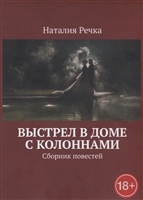 Выстрел в доме с колоннами Выстрел в доме с колоннами