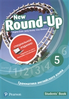 New Round-Up. Грамматика английского языка. 5. Students' Book New Round-Up. Грамматика английского языка. 5. Students' Book