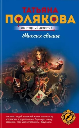 

Миссия свыше