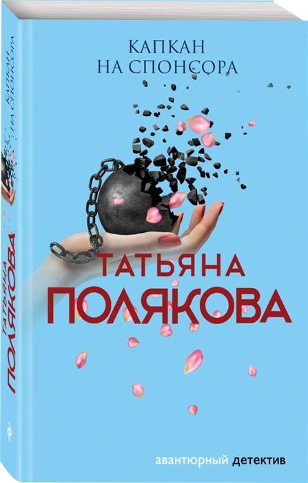 

Капкан на спонсора