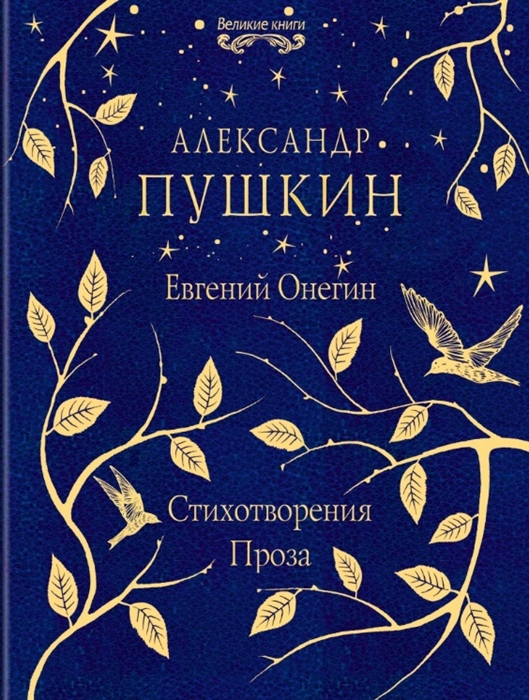 

Евгений Онегин Стихотворения Проза