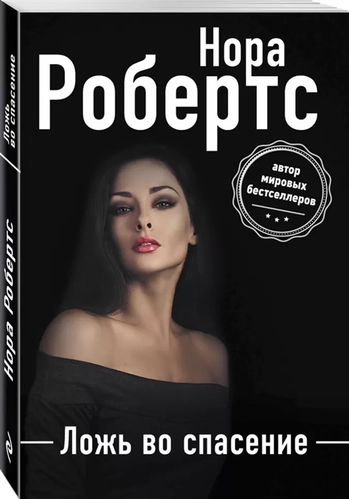 

Ложь во спасение