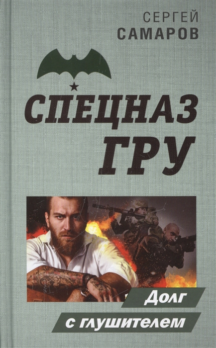 

Долг с глушителем