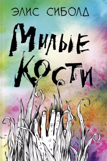 

Милые кости