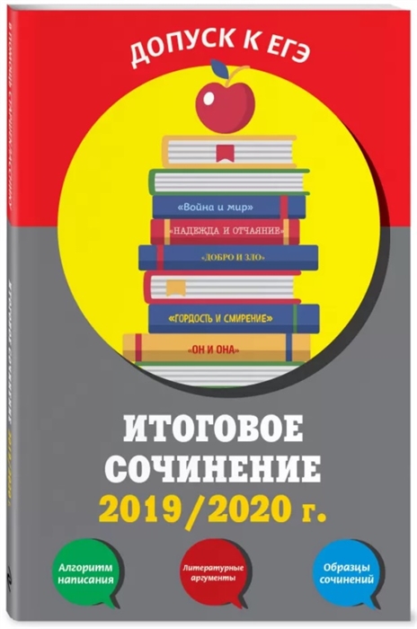 

Итоговое сочинение 2019 2020 г