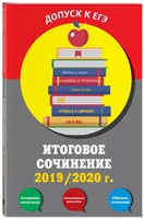 Итоговое сочинение: 2019/2020 г. Итоговое сочинение: 2019/2020 г.