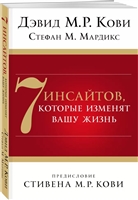 7 инсайтов, которые изменят вашу жизнь 7 инсайтов, которые изменят вашу жизнь