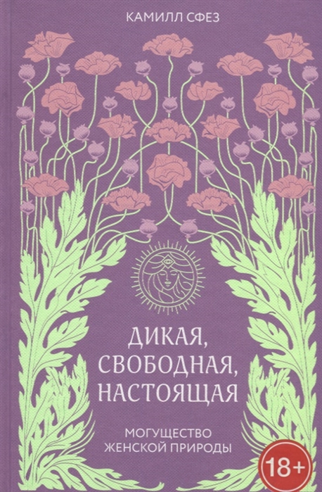 

Дикая свободная настоящая Могущество женской природы