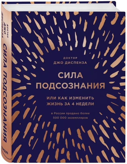 Сила подсознания или как изменить жизнь за 4 недели александр шаронов елена блиновская