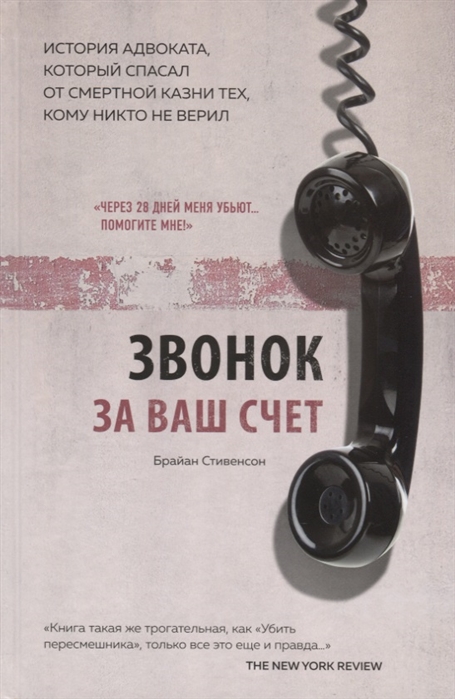 

Звонок за ваш счет История адвоката который спасал от смертной казни тех кому никто не верил