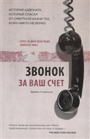 Звонок за ваш счет. История адвоката, который спасал от смертной казни тех, кому никто не верил Звонок за ваш счет. История адвоката, который спасал от смертной казни тех, кому никто не верил