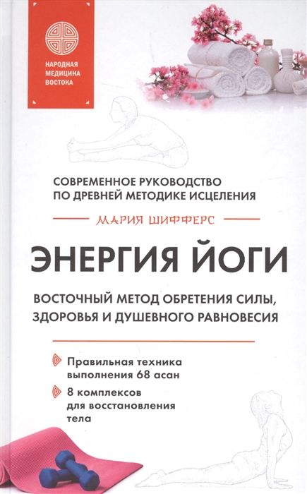 

Энергия йоги. Восточный метод обретения силы, здоровья и душевного равновесия