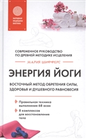 Энергия йоги. Восточный метод обретения силы, здоровья и душевного равновесия Энергия йоги. Восточный метод обретения силы, здоровья и душевного равновесия