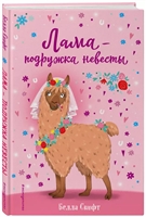Лама – подружка невесты Лама – подружка невесты