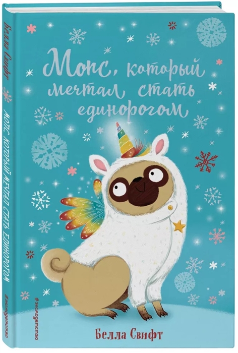 

Мопс который мечтал стать единорогом