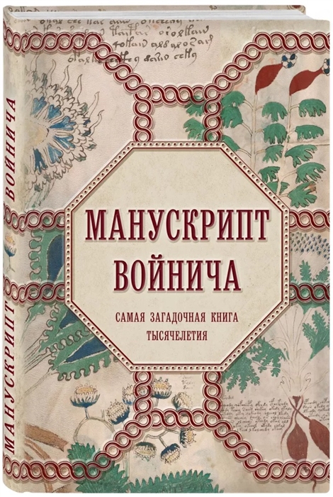 

Манускрипт Войнича Самая загадочная книга тысячелетия