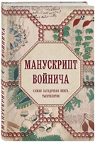 Манускрипт Войнича. Самая загадочная книга тысячелетия Манускрипт Войнича. Самая загадочная книга тысячелетия