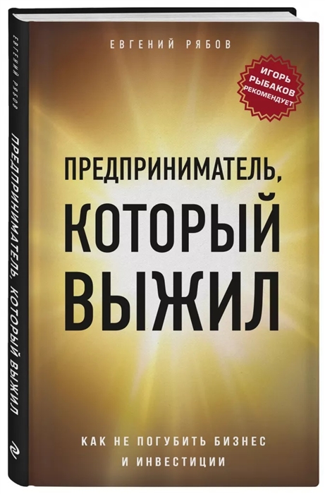 

Предприниматель, который выжил. Как не погубить бизнес и инвестиции