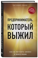 Предприниматель, который выжил. Как не погубить бизнес и инвестиции Предприниматель, который выжил. Как не погубить бизнес и инвестиции