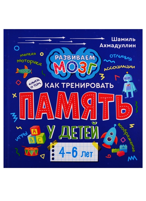 

Книга о том как тренировать память у детей 4-6 лет