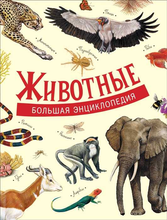 

Животные Большая энциклопедия