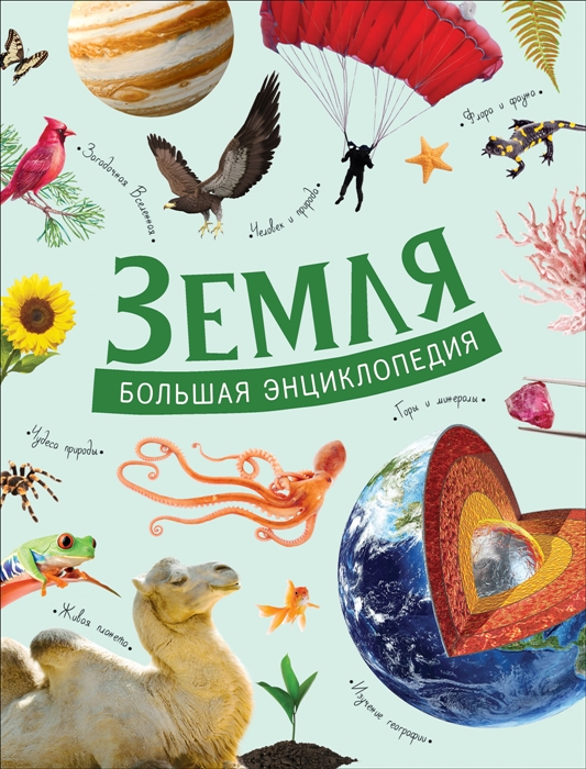 

Земля Большая энциклопедия