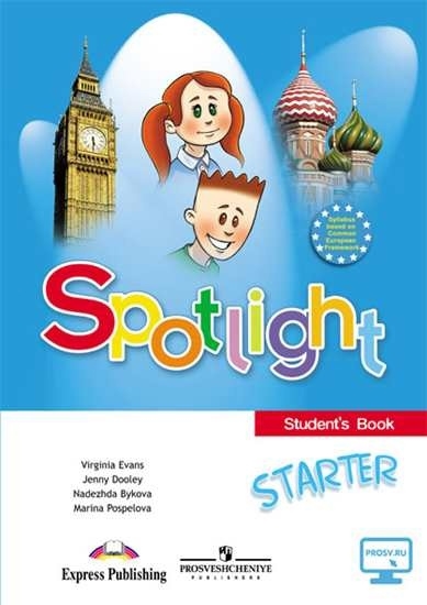 

Spotlight Starter Английский язык Учебное пособие для начинающих