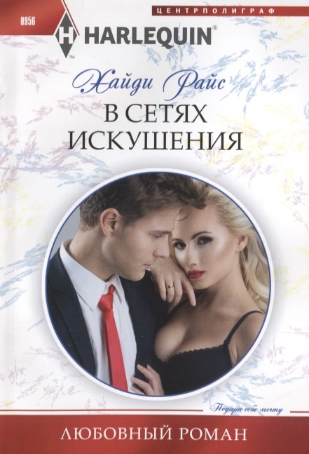 

В сетях искушения