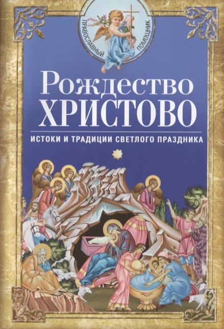 

Рождество Христово Истоки и традиции светлого праздника