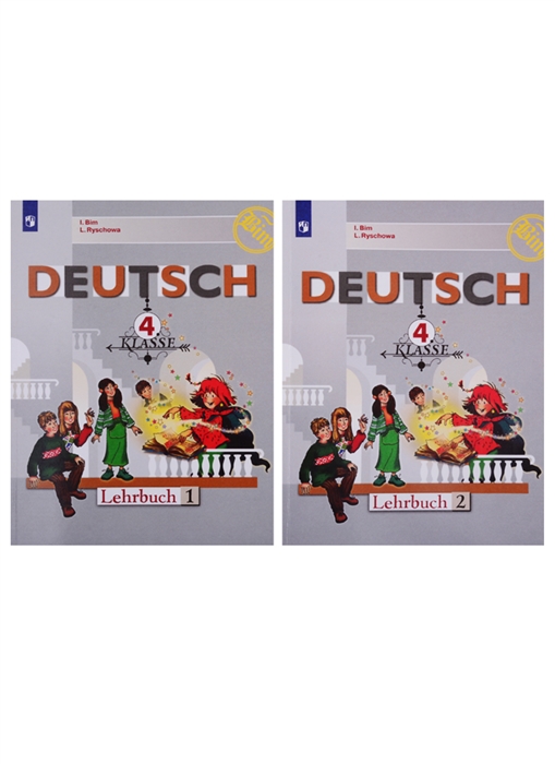 Бим И., Рыжова Л. - Deutsch Немецкий язык 4 класс Учебник В 2-х частях комплект из 2 книг