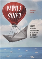 Mindshift. Новая жизнь, профессия и карьера в любом возрасте Mindshift. Новая жизнь, профессия и карьера в любом возрасте