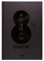 8 1/2 шагов: Жить, любить, работать на полной мощности 8 1/2 шагов: Жить, любить, работать на полной мощности