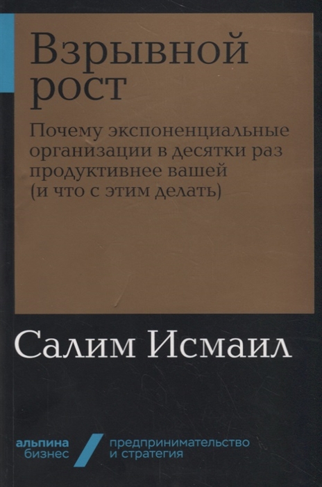 

Взрывной рост Почему экспоненциальные организации в десятки раз продуктивнее вашей и что с этим делать