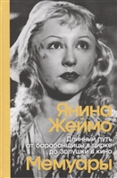 Янина Жеймо. Длинный путь от барабанщицы в цирке до Золушки в кино. Мемуары Янина Жеймо. Длинный путь от барабанщицы в цирке до Золушки в кино. Мемуары