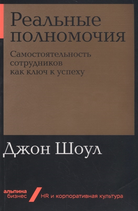 

Реальные полномочия Самостоятельность сотрудников как ключ к успеху