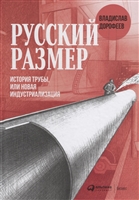 Русский размер. История трубы, или Новая индустриализация Русский размер. История трубы, или Новая индустриализация