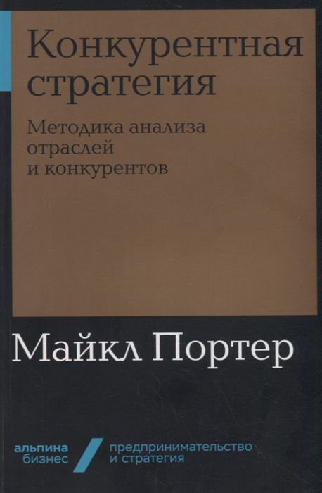 

Конкурентная стратегия Методика анализа отраслей и конкурентов