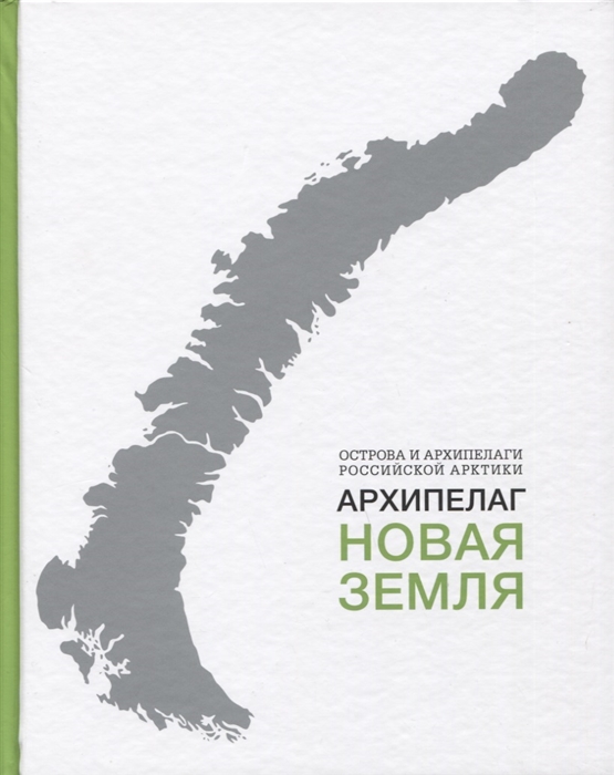

Архипелаг Новая Земля