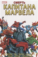 Смерть Капитана Марвела Смерть Капитана Марвела