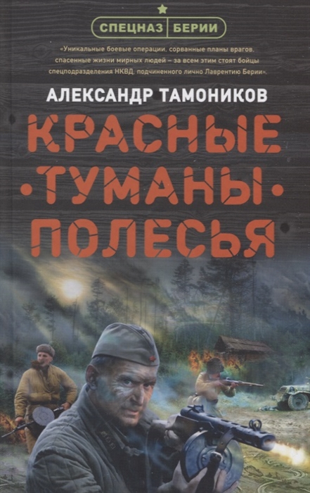 

Красные туманы Полесья