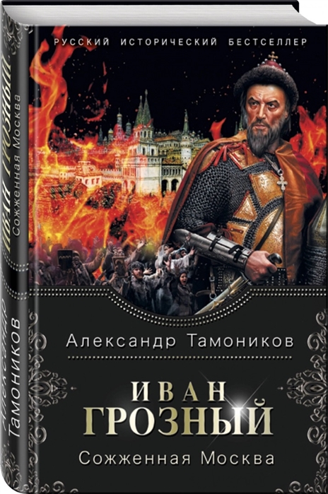 

Иван Грозный. Сожженная Москва