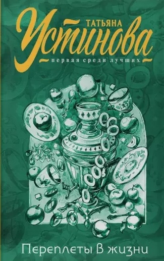 

Переплеты в жизни