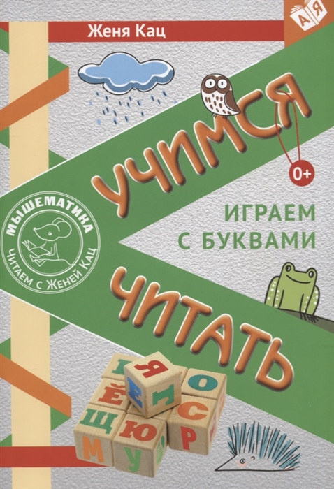 

Учимся читать Играем с буквами Для детей от 6 лет