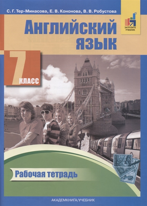 Тер-Минасова С., Кононова Е., Робустова В. - Английский язык 7 класс Рабочая тетрадь