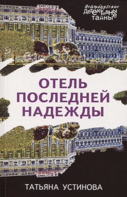 

Отель последней надежды
