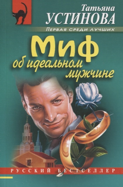 

Миф об идеальном мужчине