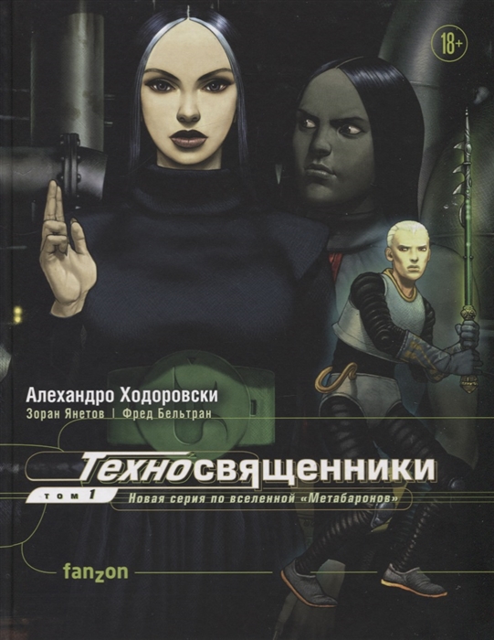 

Техносвященники Том первый