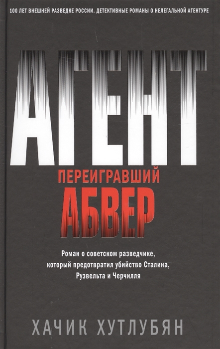 

Агент переигравший Абвер