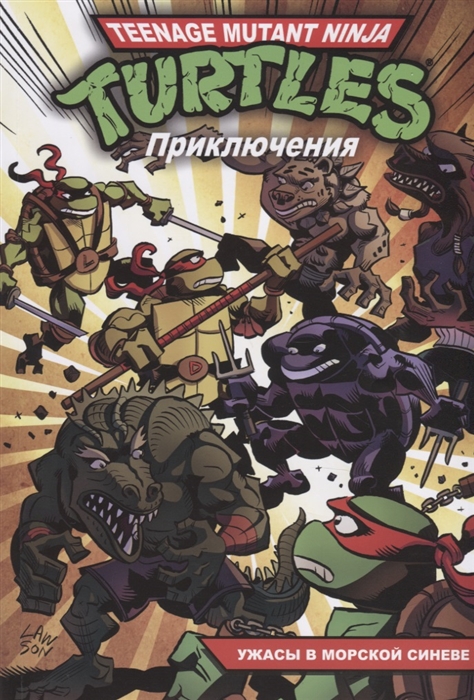 

Приключения Черепашек-Ниндзя Книга 5 Ужасы в морской синеве